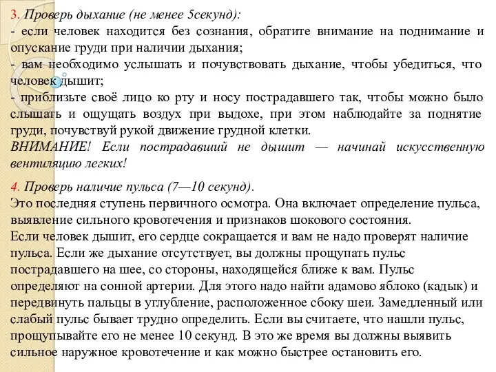 3. Проверь дыхание (не менее 5секунд): - если человек находится