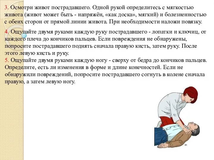 3. Осмотри живот пострадавшего. Одной рукой определитесь с мягкостью живота