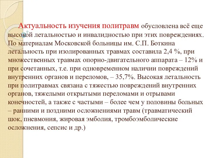 Актуальность изучения политравм обусловлена всё еще высокой летальностью и инвалидностью