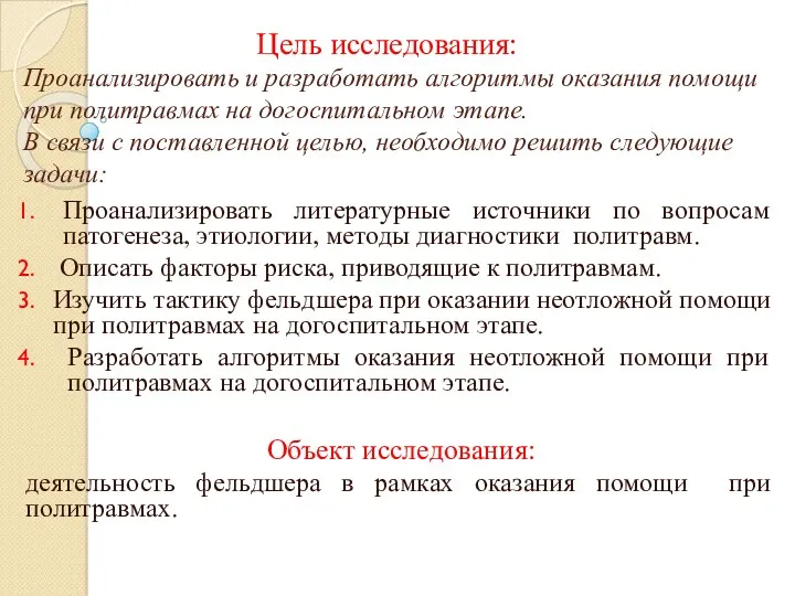 Цель исследования: Проанализировать и разработать алгоритмы оказания помощи при политравмах