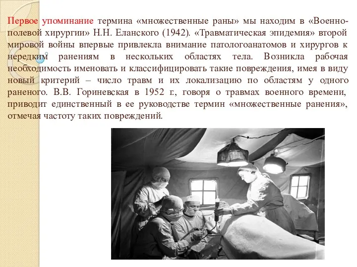 Первое упоминание термина «множественные раны» мы находим в «Военно-полевой хирургии»