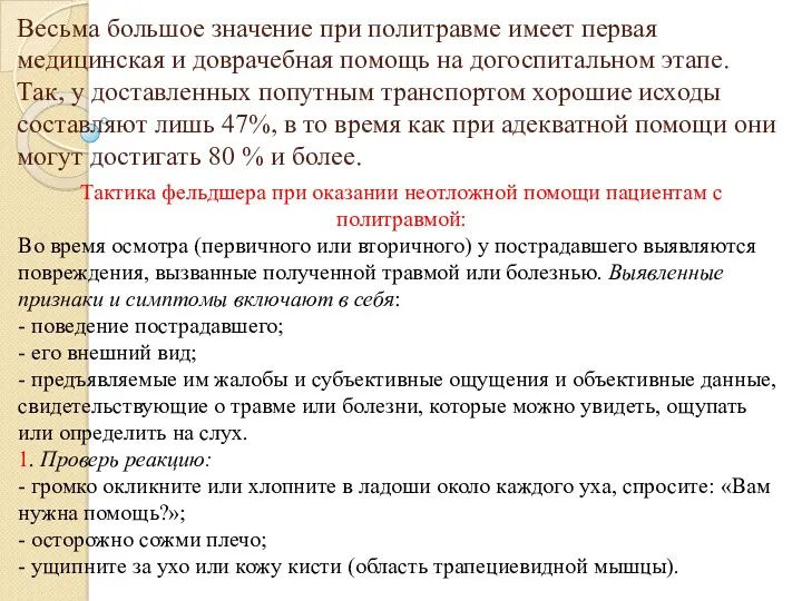 Весьма большое значение при политравме имеет первая медицинская и доврачебная