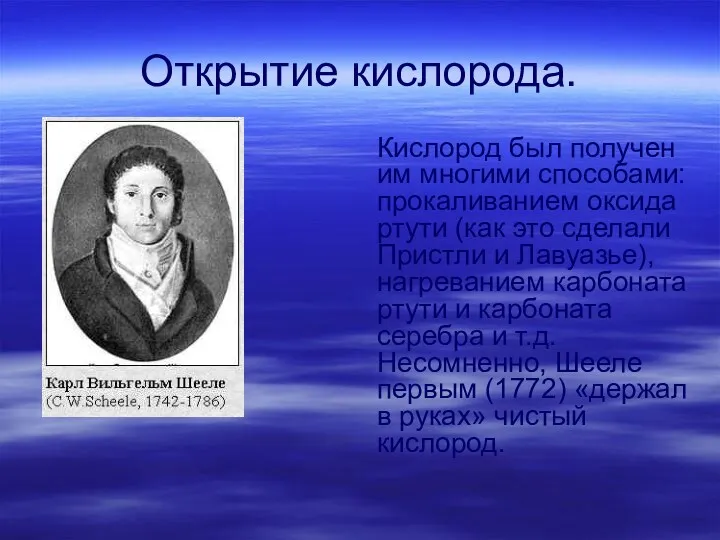 Открытие кислорода. Кислород был получен им многими способами: прокаливанием оксида