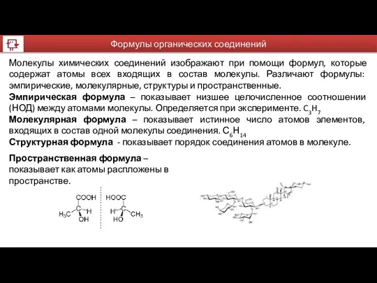 Формулы органических соединений Молекулы химических соединений изображают при помощи формул,