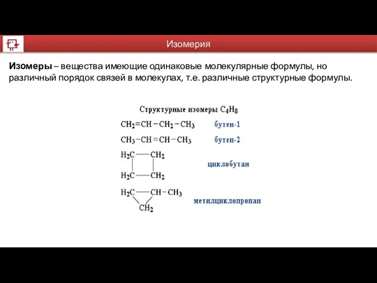 Изомерия Изомеры – вещества имеющие одинаковые молекулярные формулы, но различный