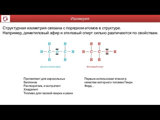 Структурная изометрия связана с порядком атомов в структуре. Например, диметиловый