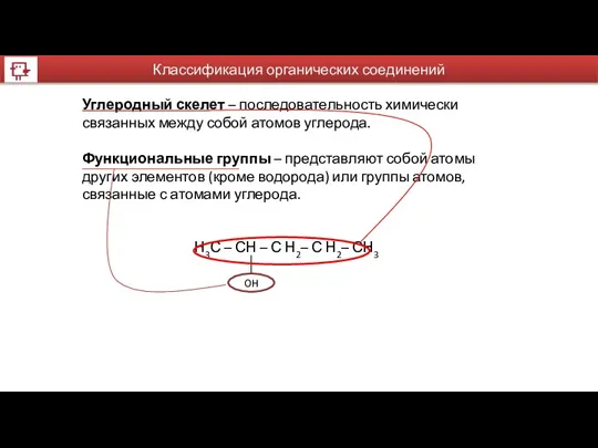 Углеродный скелет – последовательность химически связанных между собой атомов углерода.