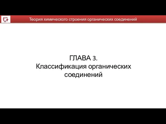 Теория химического строения органических соединений ГЛАВА 3. Классификация органических соединений