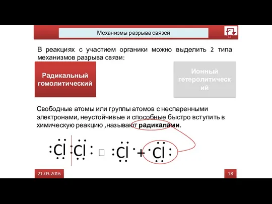 18 21.09.2016 Механизмы разрыва связей В реакциях с участием органики