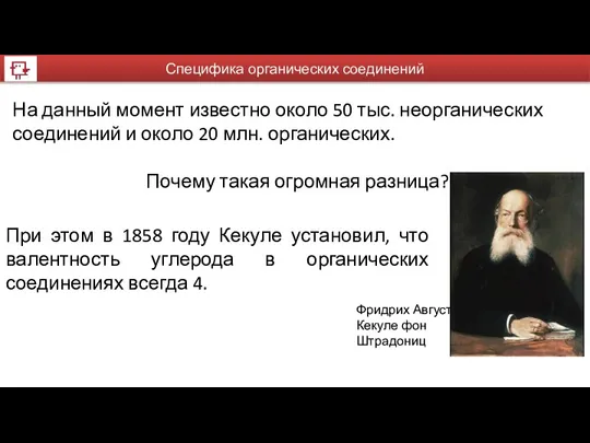 Специфика органических соединений На данный момент известно около 50 тыс.