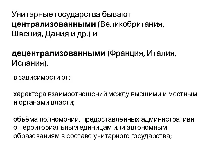 Унитарные государства бывают централизованными (Великобритания, Швеция, Дания и др.) и