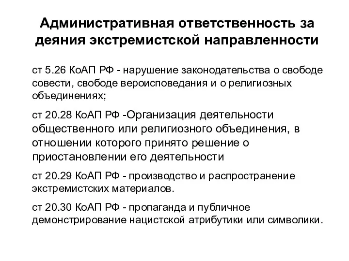 Административная ответственность за деяния экстремистской направленности ст 5.26 КоАП РФ - нарушение законодательства