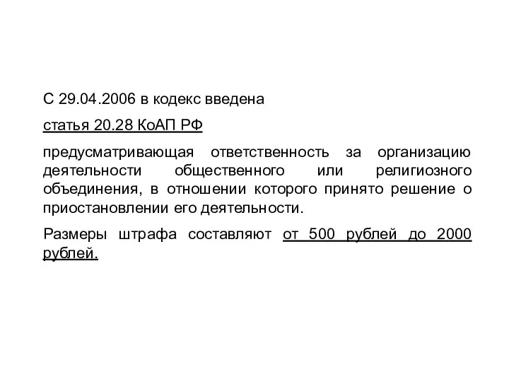 С 29.04.2006 в кодекс введена статья 20.28 КоАП РФ предусматривающая