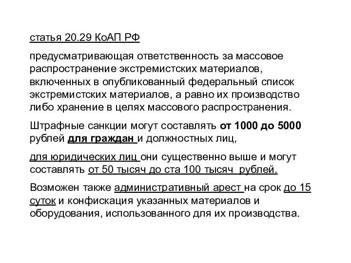 статья 20.29 КоАП РФ предусматривающая ответственность за массовое распространение экстремистских