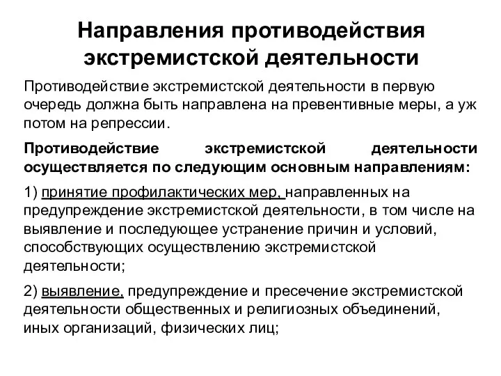 Направления противодействия экстремистской деятельности Противодействие экстремистской деятельности в первую очередь должна быть направлена