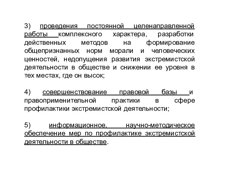 3) проведения постоянной целенаправленной работы комплексного характера, разработки действенных методов на формирование общепризнанных