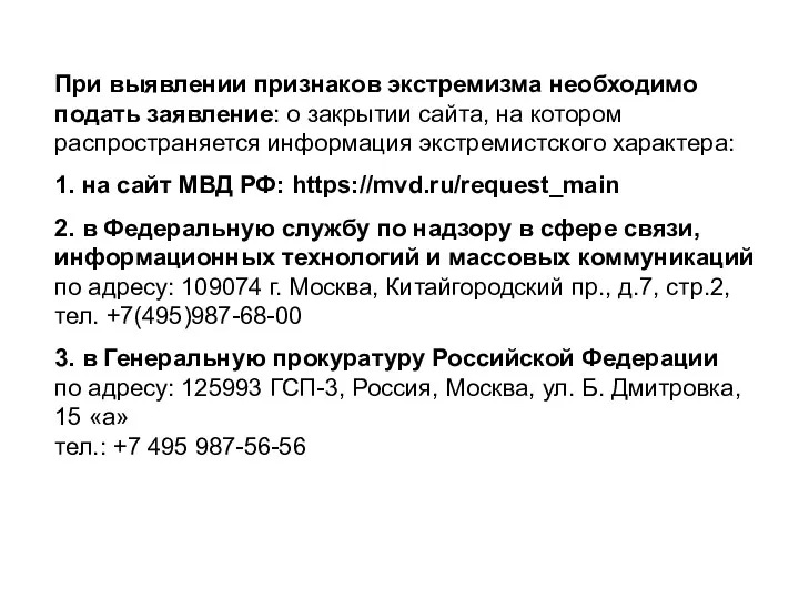 При выявлении признаков экстремизма необходимо подать заявление: о закрытии сайта,