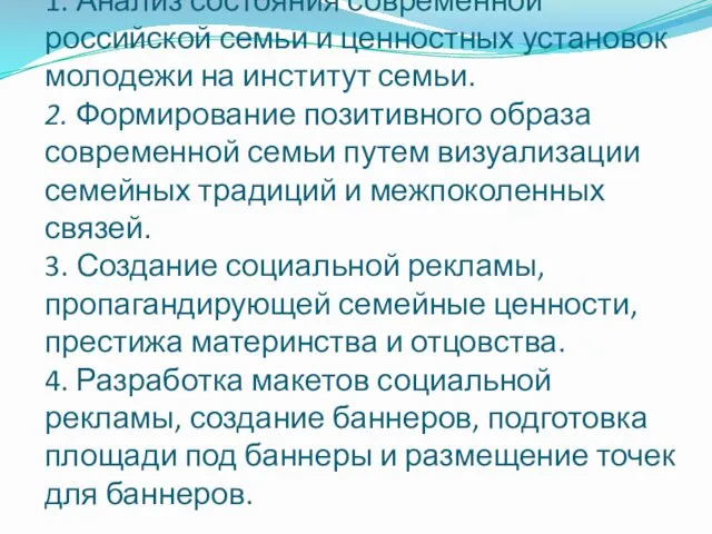 Задачи: 1. Анализ состояния современной российской семьи и ценностных установок