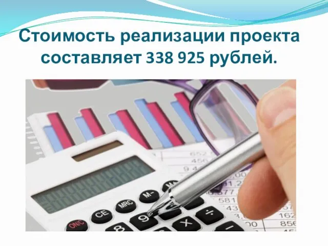 Стоимость реализации проекта составляет 338 925 рублей.