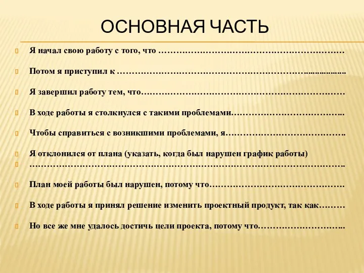 ОСНОВНАЯ ЧАСТЬ Я начал свою работу с того, что ………………………………………………………