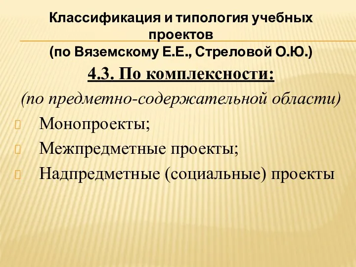 Классификация и типология учебных проектов (по Вяземскому Е.Е., Стреловой О.Ю.)