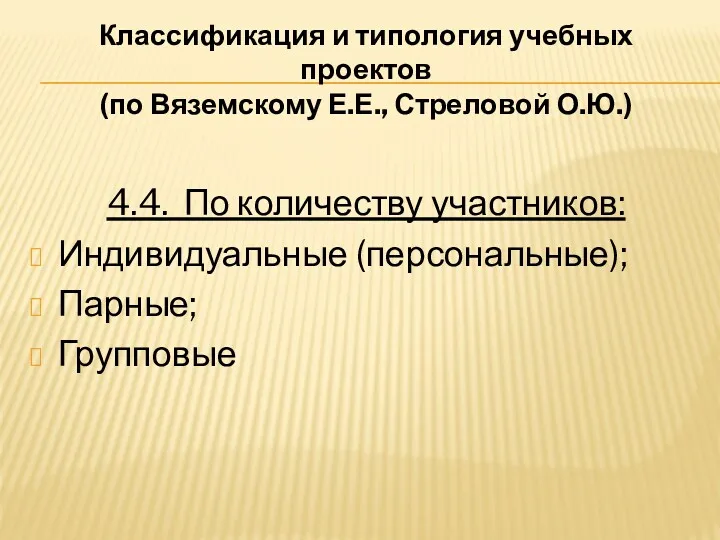 Классификация и типология учебных проектов (по Вяземскому Е.Е., Стреловой О.Ю.)