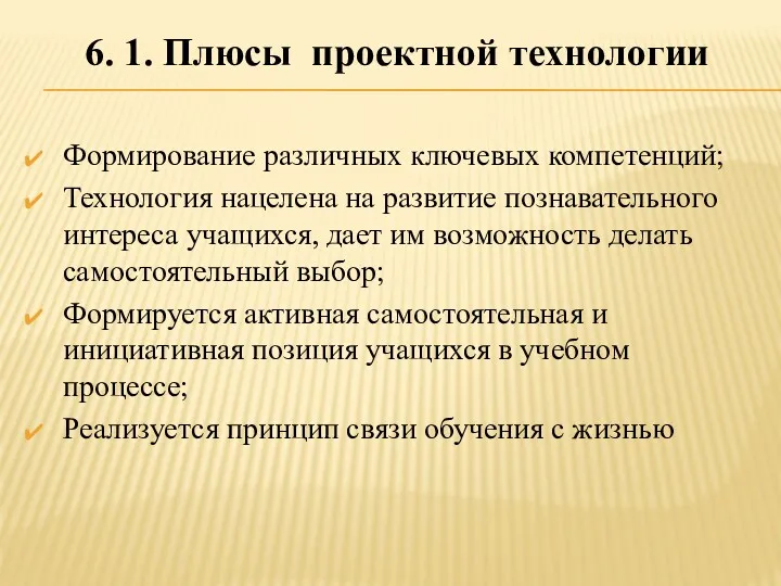 6. 1. Плюсы проектной технологии Формирование различных ключевых компетенций; Технология