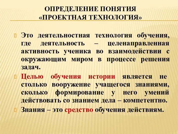 ОПРЕДЕЛЕНИЕ ПОНЯТИЯ «ПРОЕКТНАЯ ТЕХНОЛОГИЯ» Это деятельностная технология обучения, где деятельность