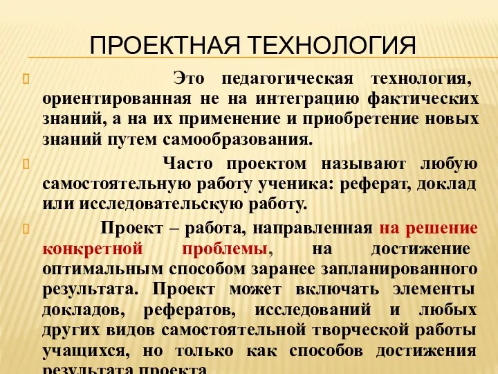 ПРОЕКТНАЯ ТЕХНОЛОГИЯ Это педагогическая технология, ориентированная не на интеграцию фактических