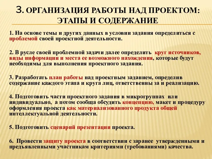 3. ОРГАНИЗАЦИЯ РАБОТЫ НАД ПРОЕКТОМ: ЭТАПЫ И СОДЕРЖАНИЕ 1. На