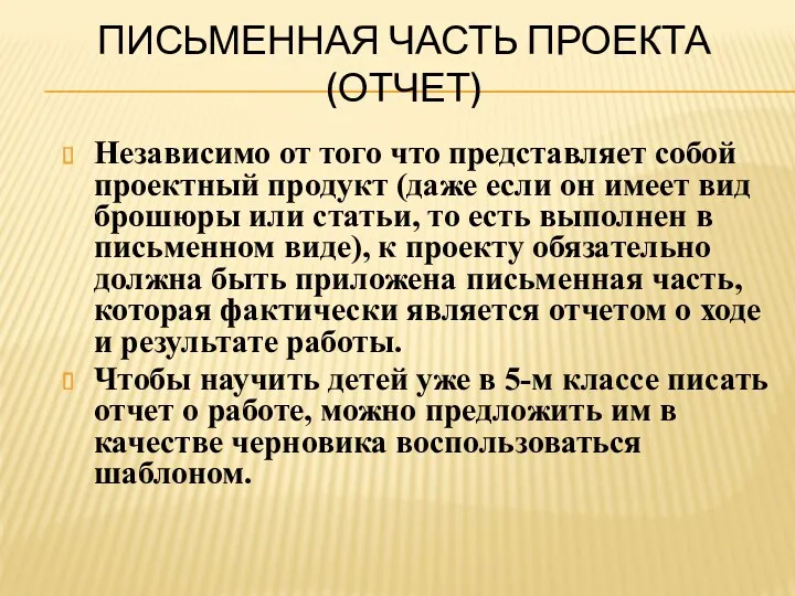 ПИСЬМЕННАЯ ЧАСТЬ ПРОЕКТА (ОТЧЕТ) Независимо от того что представляет собой