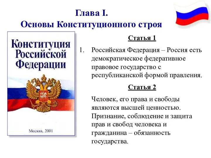 Глава I. Основы Конституционного строя Статья 1 Российская Федерация – Россия есть демократическое