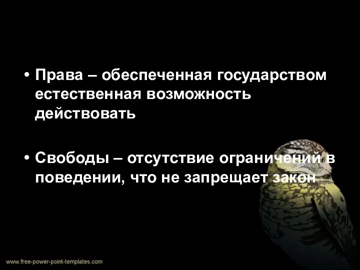 Права – обеспеченная государством естественная возможность действовать Свободы – отсутствие