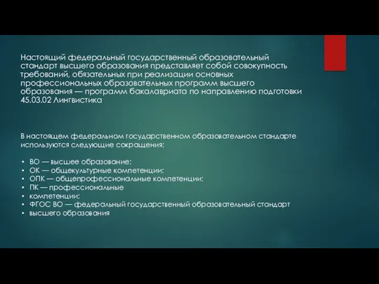 Настоящий федеральный государственный образовательный стандарт высшего образования представляет собой совокупность