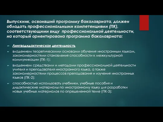 Выпускник, освоивший программу бакалавриата, должен обладать профессиональными компетенциями (ПК), соответствующими