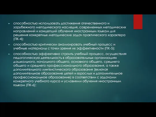 способностью использовать достижения отечественного и зарубежного методического наследия, современных методических