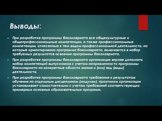 Выводы: При разработке программы бакалавриата все общекультурные и общепрофессиональные компетенции,