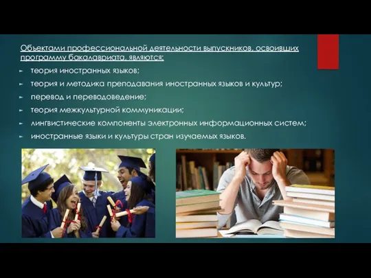 Объектами профессиональной деятельности выпускников, освоивших программу бакалавриата, являются: теория иностранных