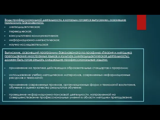 Виды профессиональной деятельности, к которым готовятся выпускники, освоившие программу бакалавриата: