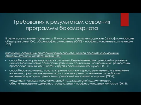 Требования к результатам освоения программы бакалавриата В результате освоения программы