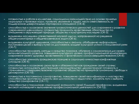 готовностью к работе в коллективе, социальному взаимодействию на основе принятых