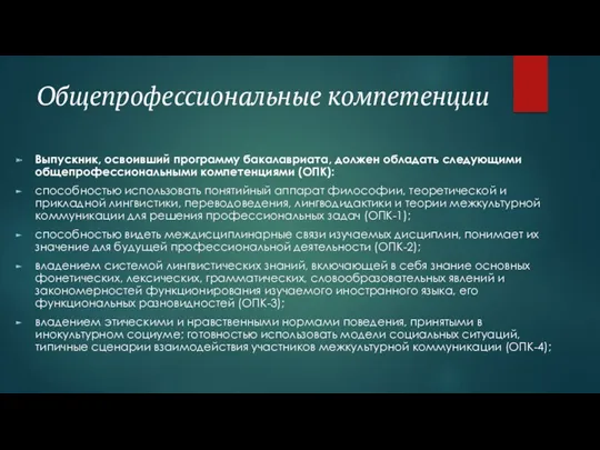 Общепрофессиональные компетенции Выпускник, освоивший программу бакалавриата, должен обладать следующими общепрофессиональными