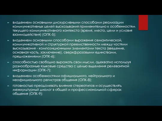 владением основными дискурсивными способами реализации коммуникативных целей высказывания применительно к