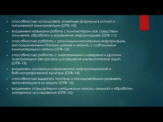 способностью использовать этикетные формулы в устной и письменной коммуникации (ОПК-10);