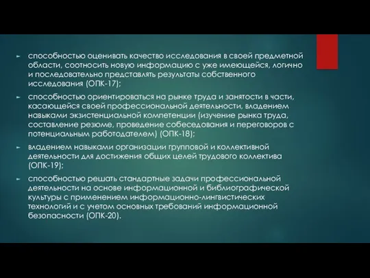 способностью оценивать качество исследования в своей предметной области, соотносить новую