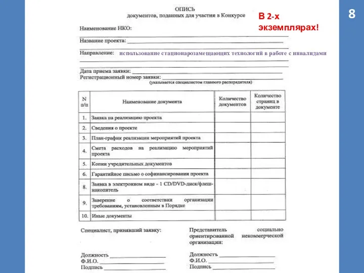 8 использование стационарозамещающих технологий в работе с инвалидами В 2-х экземплярах!