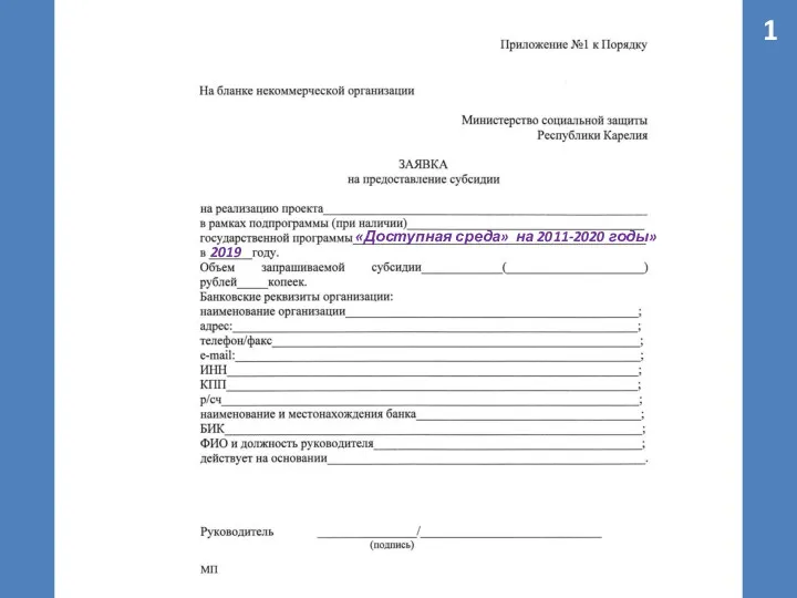 «Доступная среда» на 2011-2020 годы» 2019 1