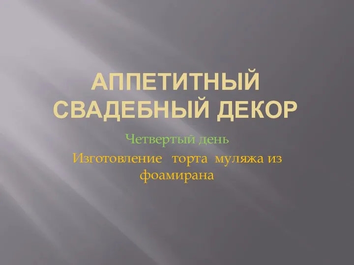 АППЕТИТНЫЙ СВАДЕБНЫЙ ДЕКОР Четвертый день Изготовление торта муляжа из фоамирана