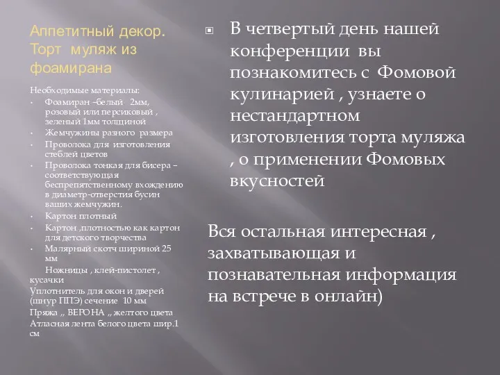 Аппетитный декор. Торт муляж из фоамирана Необходимые материалы: Фоамиран –белый