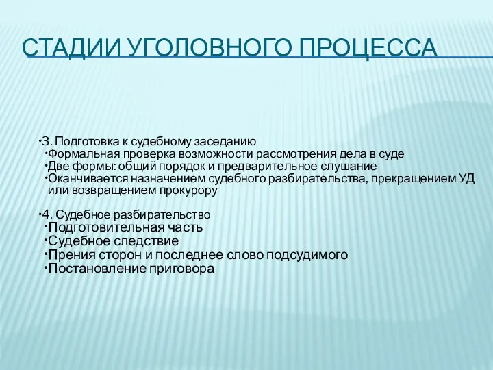 СТАДИИ УГОЛОВНОГО ПРОЦЕССА 3. Подготовка к судебному заседанию Формальная проверка